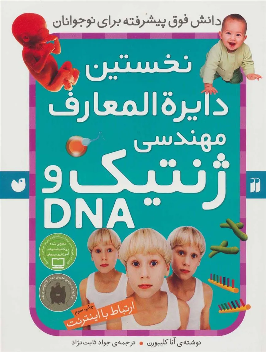 کتاب نخستین دایرةالمعارف مهندسی ژنتیک و DNA