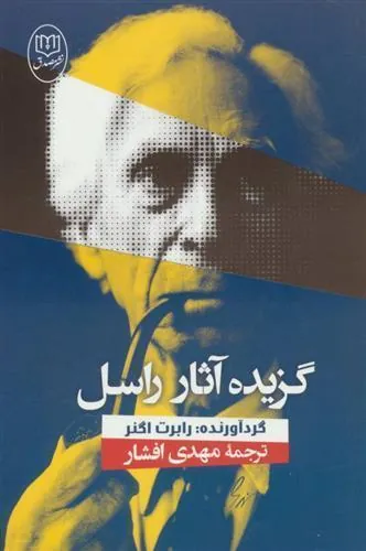 گزیده آثار راسل