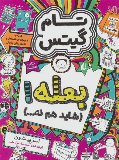 بعله! (شاید هم نه…)