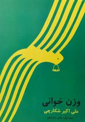 کتاب وزن خوانی دو جلدی