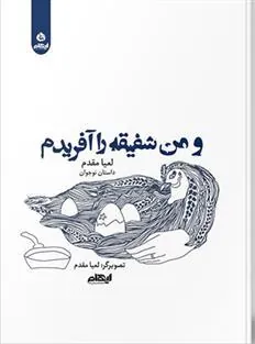 کتاب و من شفیقه را آفریدم