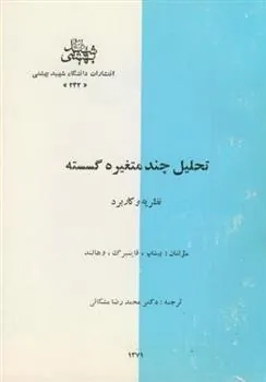 کتاب تحلیل چند متغیره گسسته