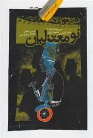 کتاب نومعتزلیان