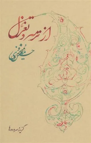 از ترمه و تغزل