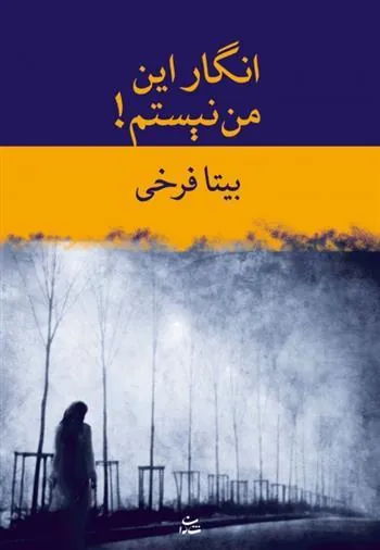 کتاب انگار این من نیستم!