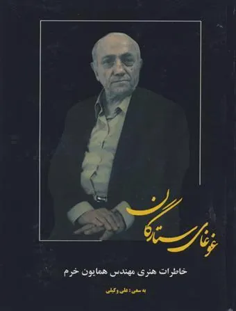 کتاب غوغای ستارگان