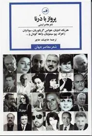کتاب پرواز با درنا