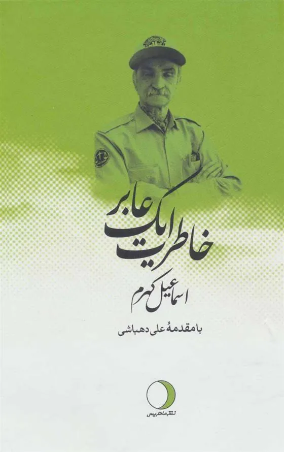 کتاب خاطرات یک عابر