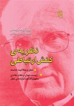 نظریه ی کنش ارتباطی