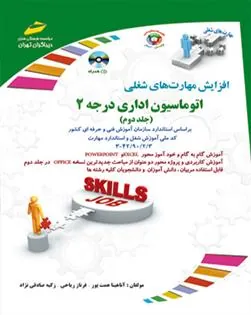 کتاب اتوماسیون اداری درجه 2 - جلد دوم