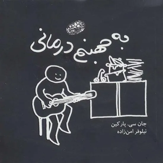 کتاب به جهنم درمانی