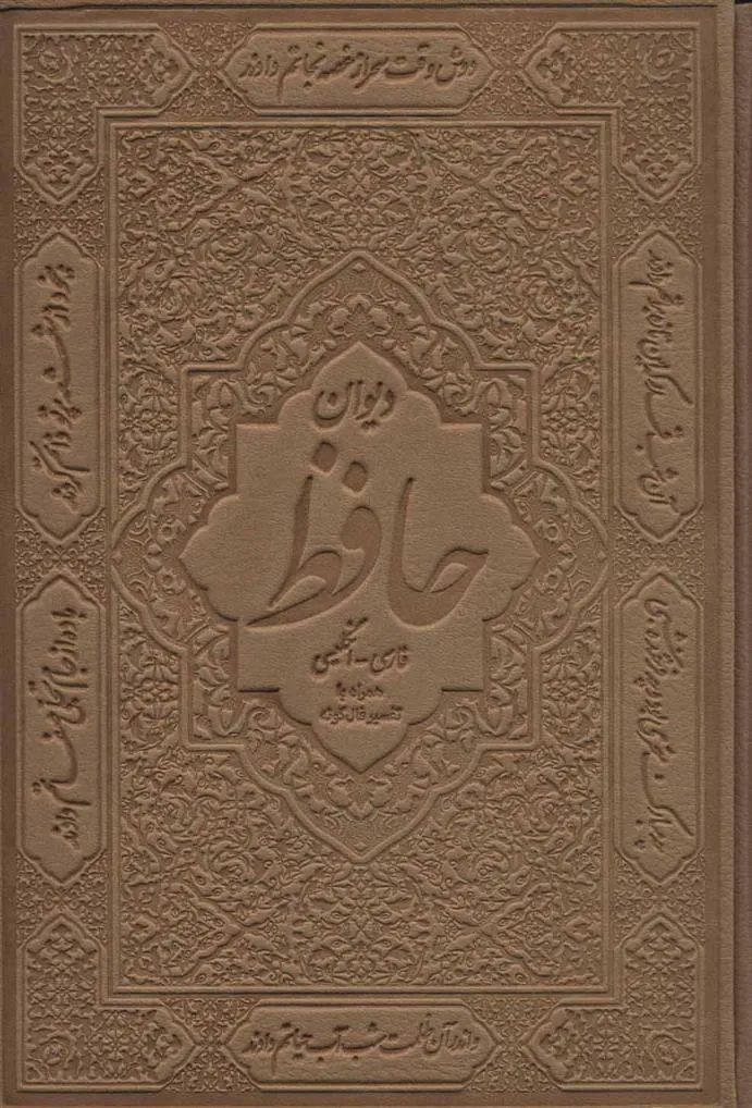 کتاب دیوان حافظ