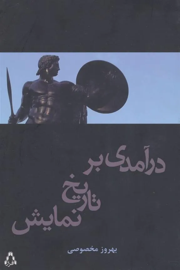 درآمدی بر تاریخ نمایش