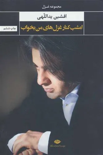 امشب کنار غزل های من بخواب