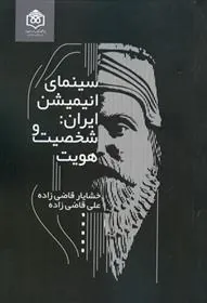 کتاب سینمای انیمیشن ایران