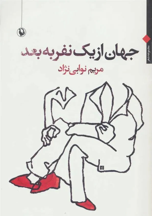 کتاب جهان از یک نفر به بعد