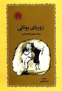 زوربای یونانی