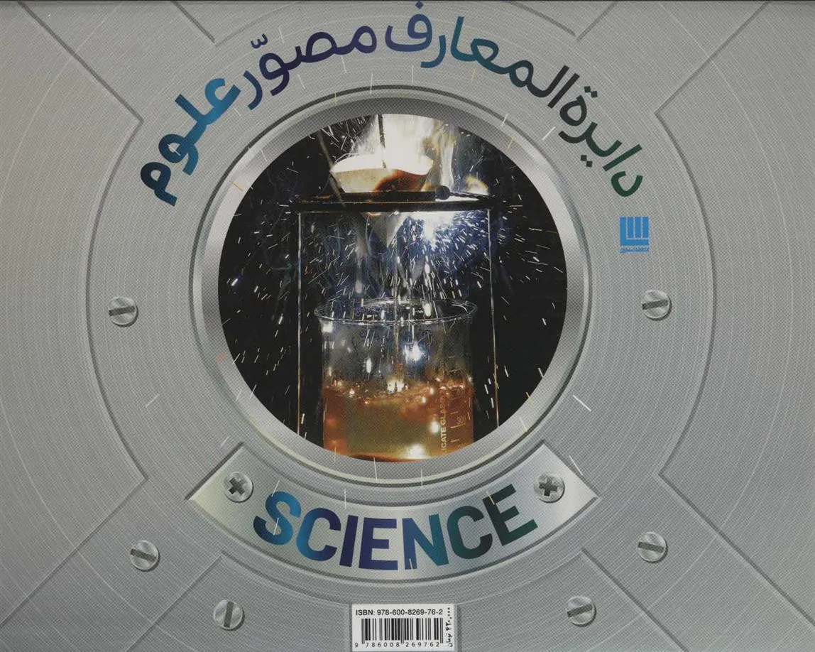 دایره المعارف مصور علوم