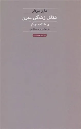 کتاب نقاش زندگی مدرن