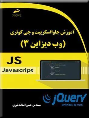 کتاب آموزش جاوا اسکریپت و جی کوئری