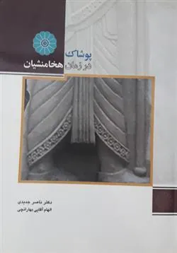 کتاب پوشاک در زمان هخامنشیان