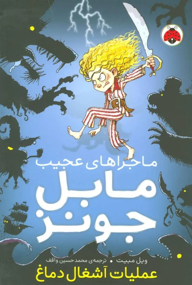 کتاب ماجراهای عجیب مابل جونز