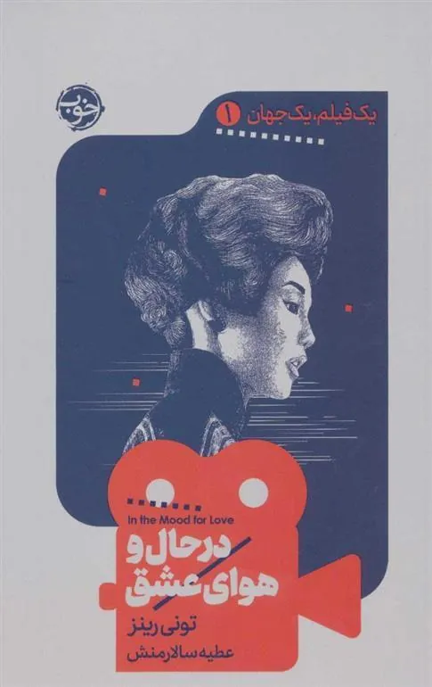 یک فیلم یک جهان در حال‎ و هوای عشق