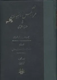 کتاب عرایس البیان - جلد 2