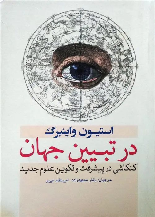 کتاب در تبیین جهان