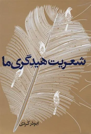 کتاب شعریت هیدگری ما