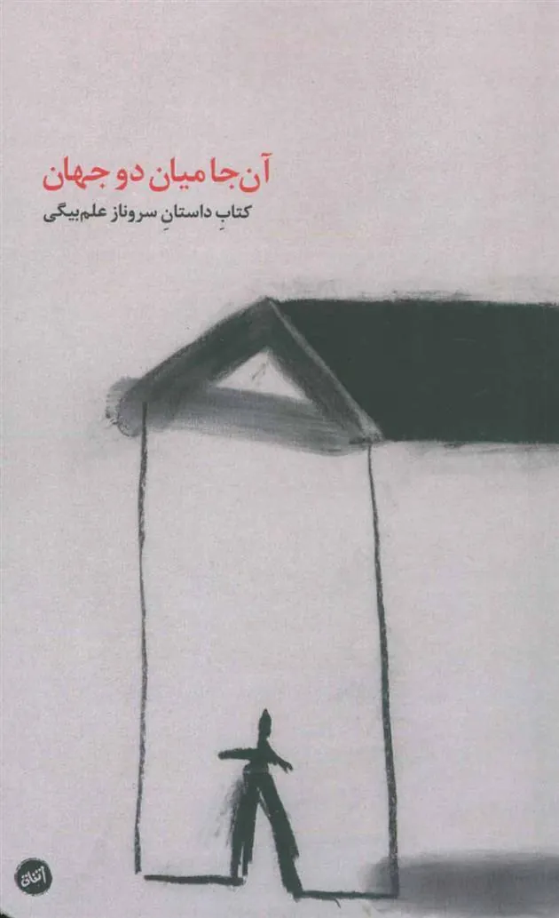 کتاب آن جا میان دو جهان