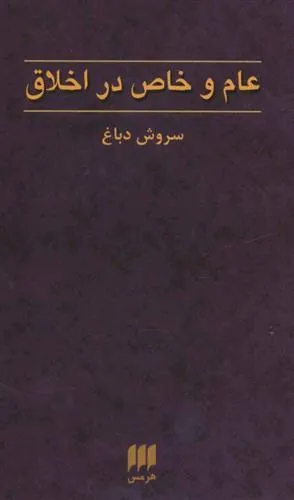 عام و خاص در اخلاق