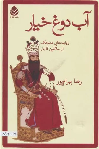 کتاب آب دوغ خیار