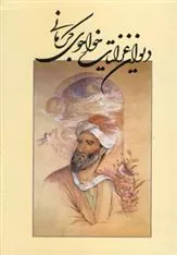 کتاب دیوان غزلیات خواجوی کرمانی