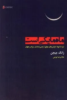کتاب ماه ما یکی است