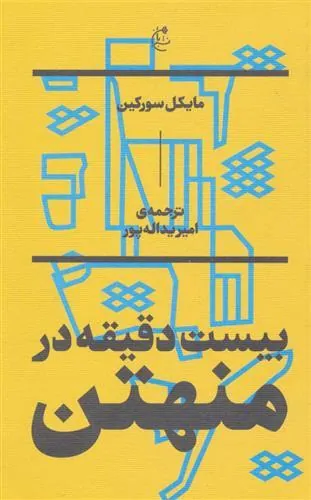 کتاب بیست دقیقه در منهتن