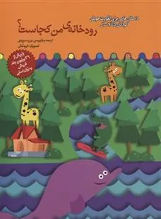 کتاب رودخانه من کجاست؟