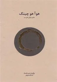 هوآ هو چینگ