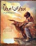 کتاب پرواز کن پرواز و 1 داستان دیگر (نابینایان)
