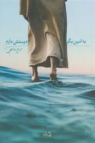 کتاب به امین بگو دوستش دارم