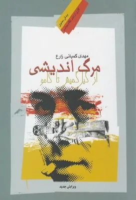 کتاب مرگ اندیشی از گیل گمیش تا کامو