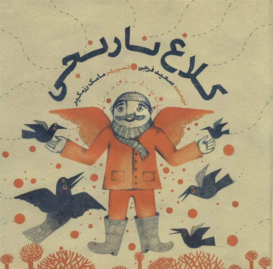 کتاب کلاغ نارنجی