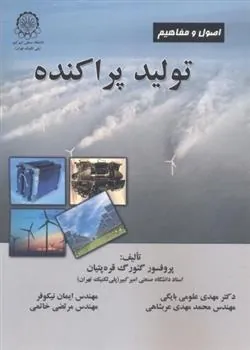 اصول و مفاهیم تولید پراکنده