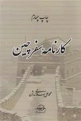 کتاب کارنامه سفر چین