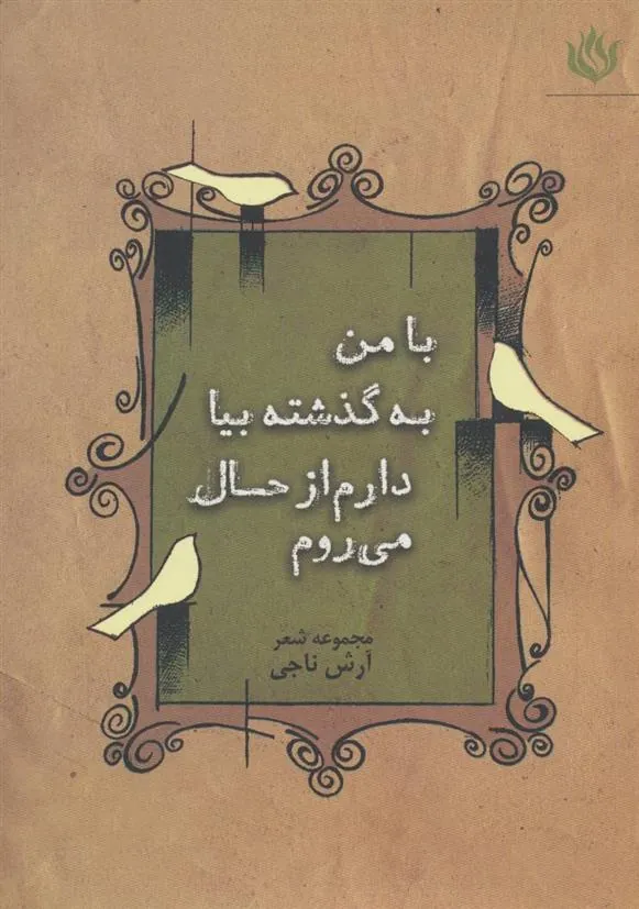 کتاب با من به گذشته بیا دارم از حال می روم