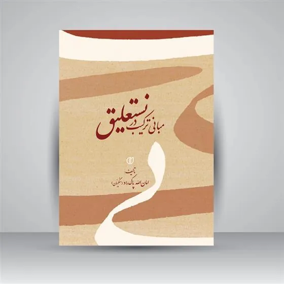 کتاب مبانی ترکیب در نستعلیق