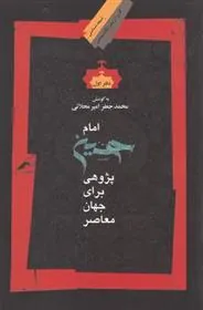 کتاب امام حسین پژوهی (دفتر اول)