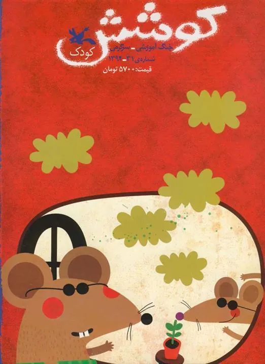 کتاب کوشش شماره 31 کتاب کوشش شماره 31