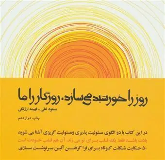 کتاب روز را خورشید می سازد،روزگار را ما