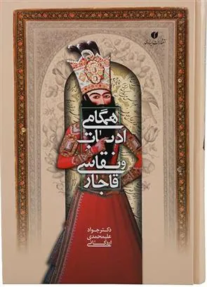 کتاب همگامی ادبیات و نقاشی قاجار